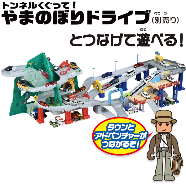 やまのぼりドライブとつなげて遊べる！