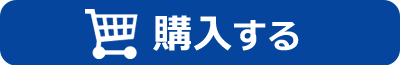 購入する