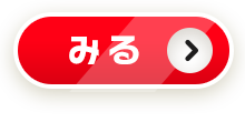 みる