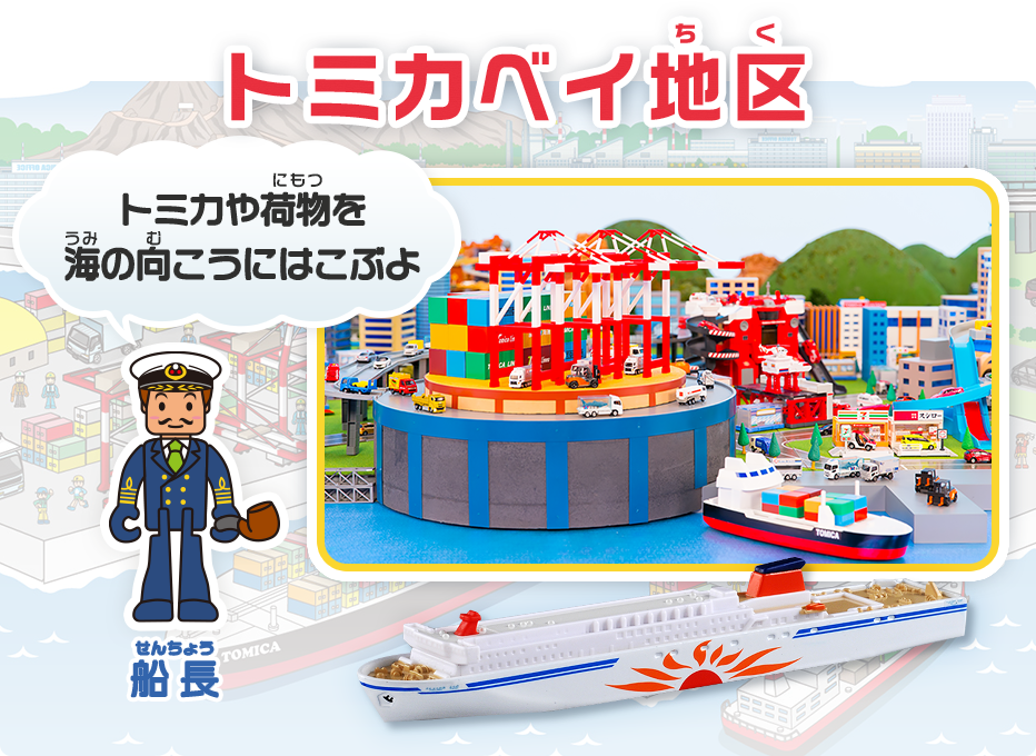 トミカベイ地区