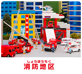 消防地区