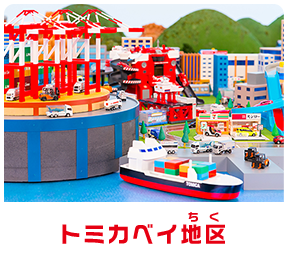 トミカベイ地区