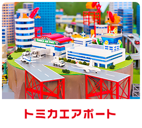 トミカエアポート