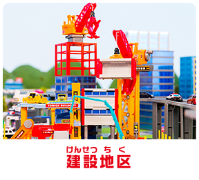 建設地区