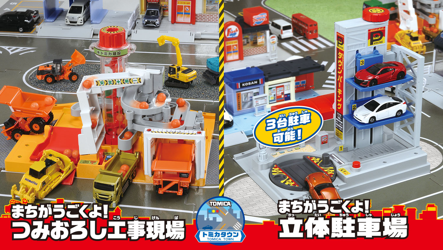 まちがうごくよ！立体駐車場／まちがうごくよ！つみおろし工事現場