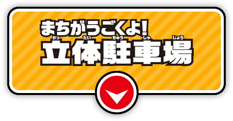 まちがうごくよ！立体駐車場