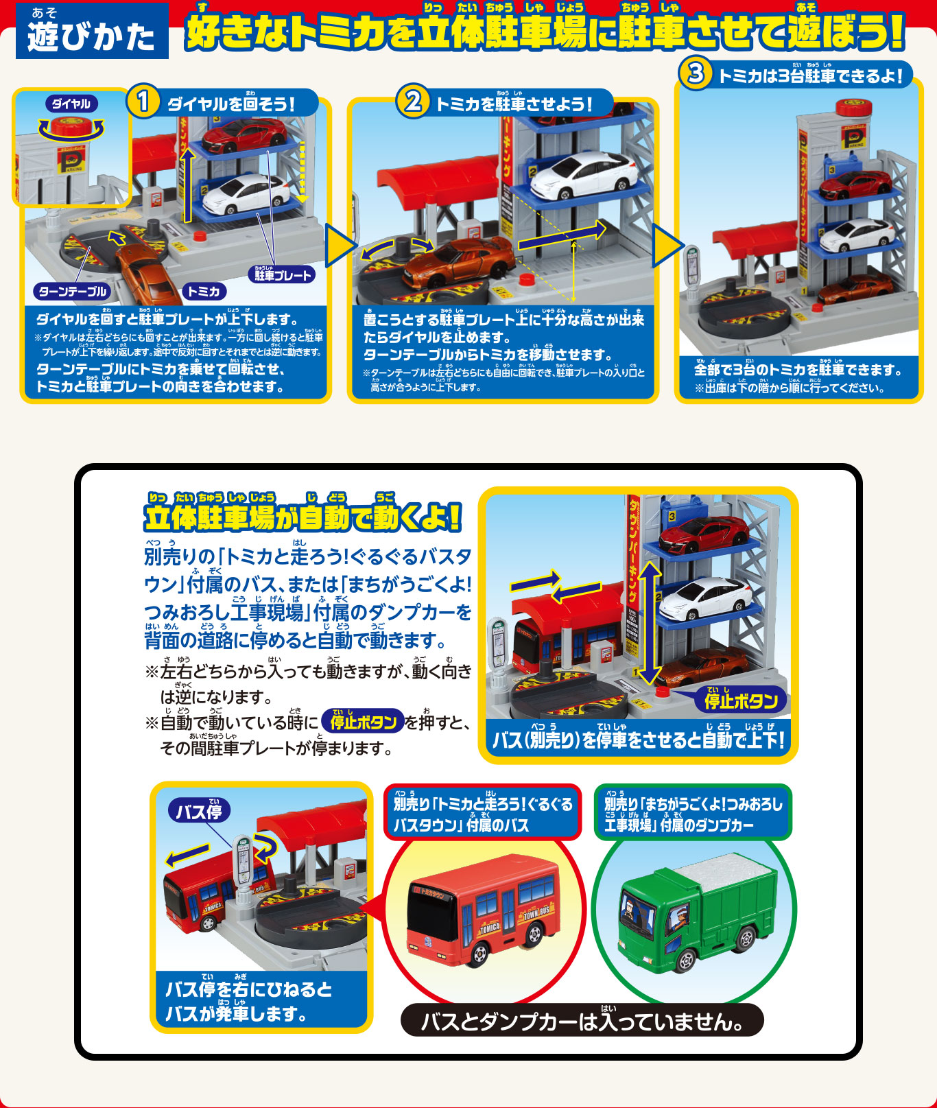 遊び方：好きなトミカを立体駐車場に駐車させて遊ぼう！１：ダイヤルを回そう！２：トミカを駐車させよう！３：トミカは３台駐車できるよ！