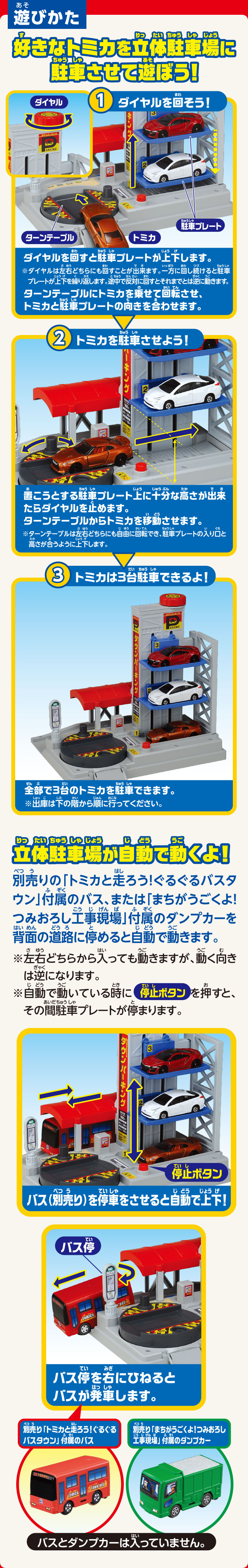 遊び方：好きなトミカを立体駐車場に駐車させて遊ぼう！１：ダイヤルを回そう！２：トミカを駐車させよう！３：トミカは３台駐車できるよ！