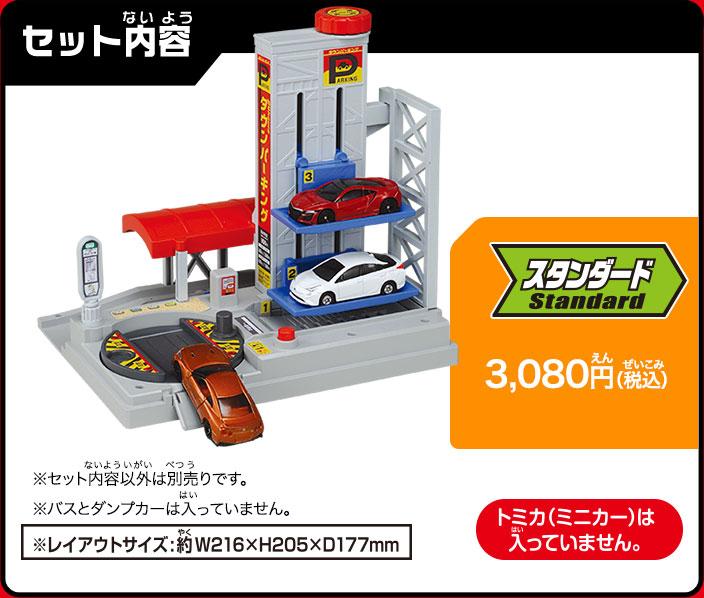 セット内容：スタンダード　3,080円（税込）トミカ（ミニカー）は入っていません。