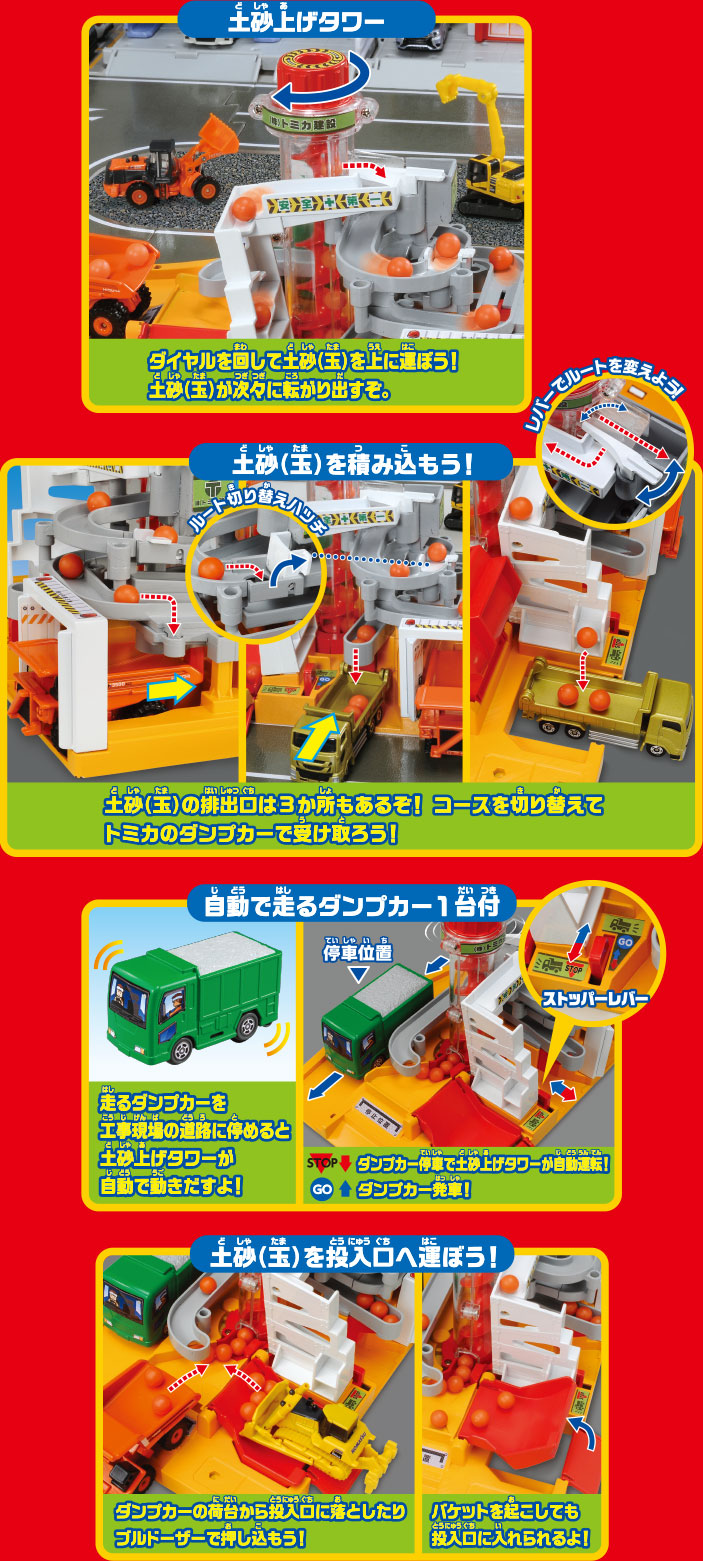 土砂あげタワー、土砂（玉）を積み込もう！、自動で走るダンプカー１台付き！、土砂（玉）を投入口へ運ぼう！