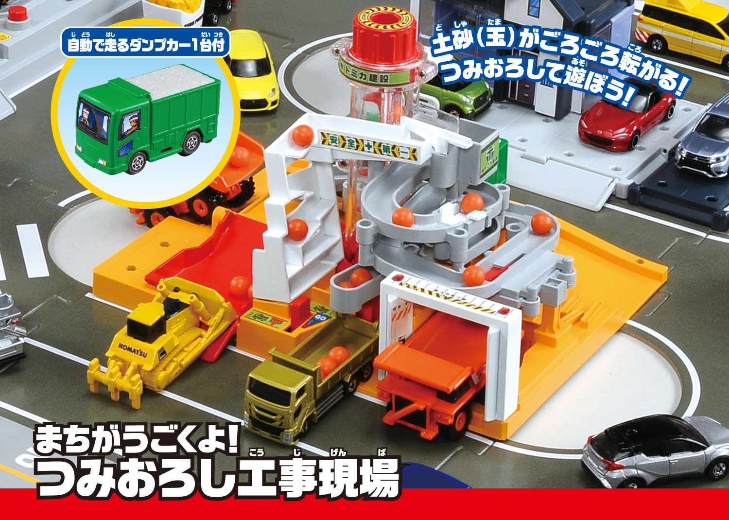 まちがうごくよ！つみおろし工事現場　自動で走るダンプカー１台付き！　別売りの「ぐるぐるバスタウン」付属のバスも使えます。