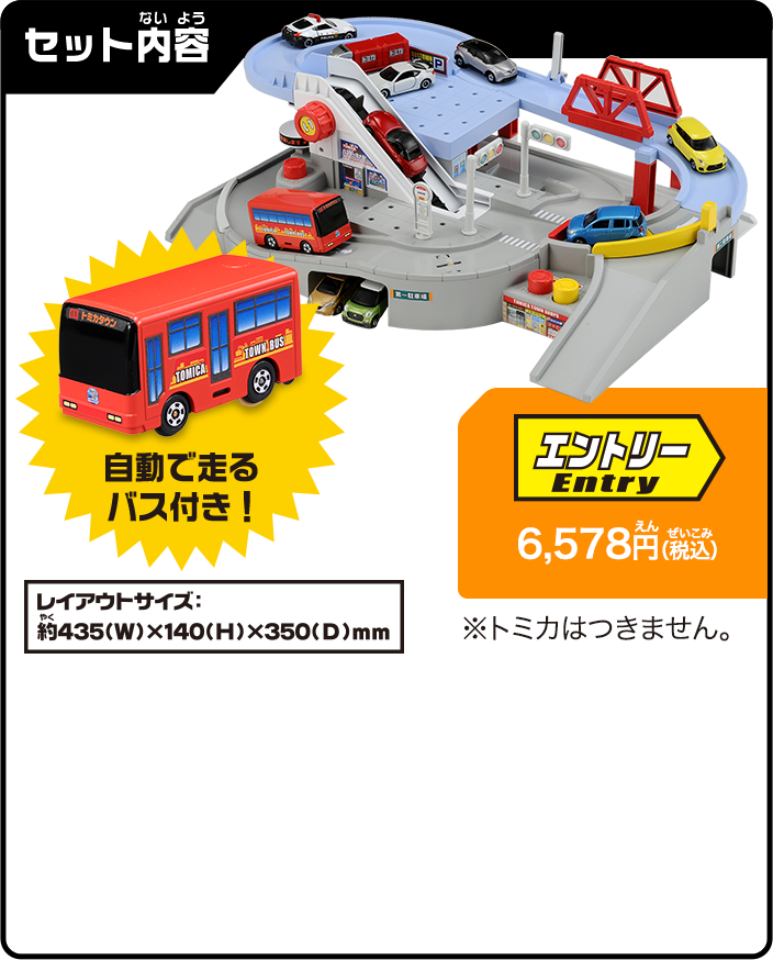 セット内容：自動で走るバス付き！6,578円（税込）※トミカは付きません。