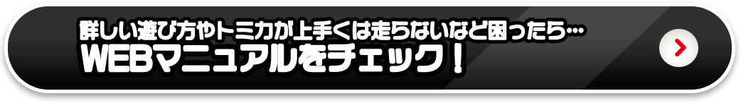 詳しい遊び方やトミカが上手くは走らないなど困ったら…WEBマニュアルをチェック！