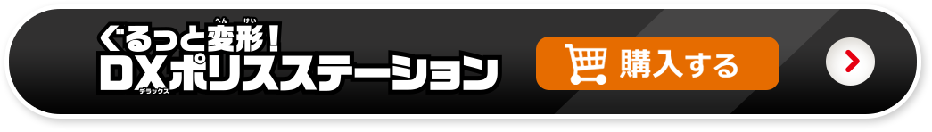 ぐるっと変形！DXポリスステーションを購入する