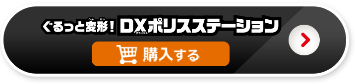 ぐるっと変形！DXポリスステーションを購入する