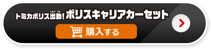 トミカポリス出動！ポリスキャリアカーセットを購入する