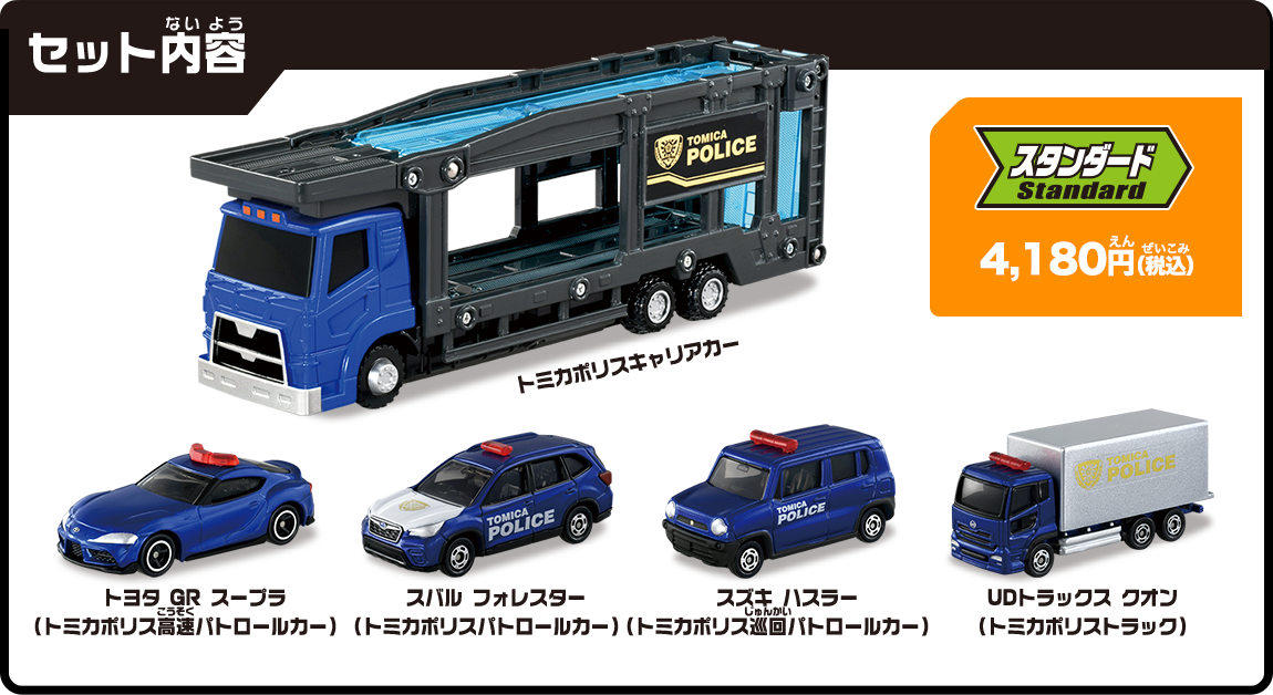 セット内容：スタンダード4,180円（税込）トミカ（ミニカー）は入っていません。