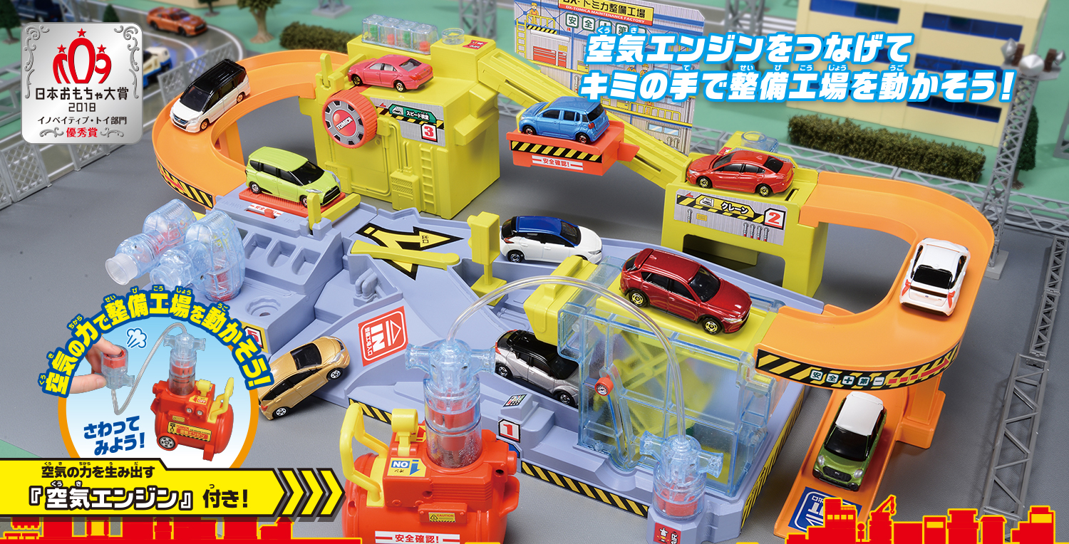 空気エンジンをつなげてキミの手で整備工場を動かそう！