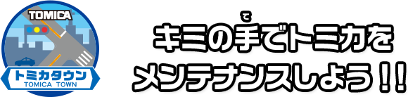 空気はスゴイぞ！キミが整備士　DXトミカ整備工場　10月発売予定！