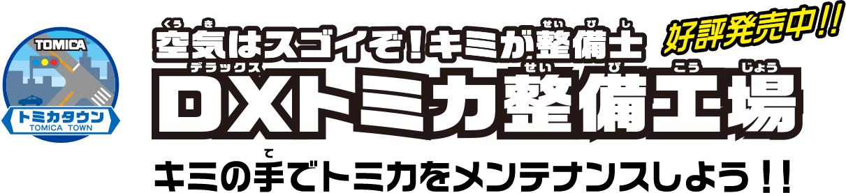 空気はスゴイぞ！キミが整備士　DXトミカ整備工場　10月発売予定！