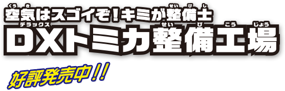空気はスゴイぞ！キミが整備士　DXトミカ整備工場　10月発売予定！
