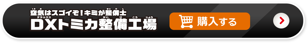 DXトミカ整備工場を購入する