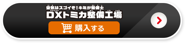 DXトミカ整備工場を購入する