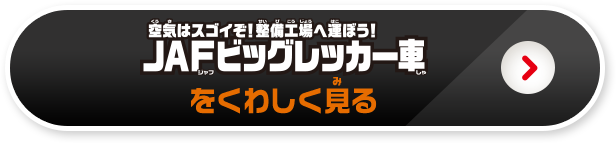 JAFビッグレッカー車をくわしくみる