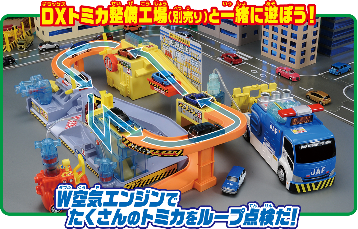 DXトミカ整備工場と一緒に遊ぼう！