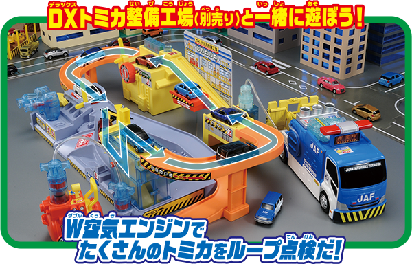 DXトミカ整備工場と一緒に遊ぼう！