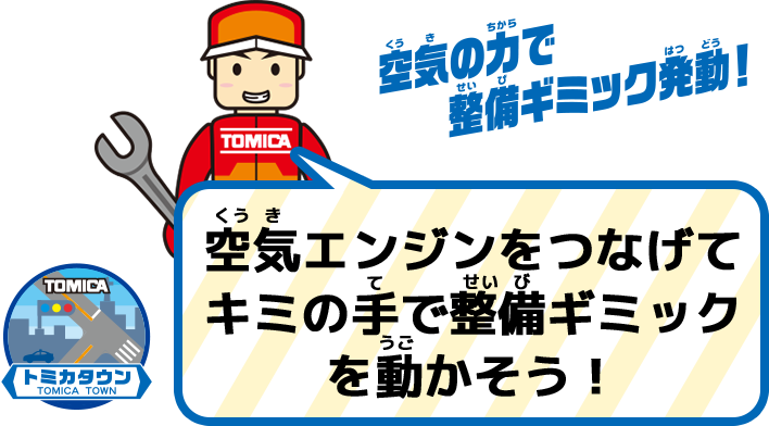 空気エンジンをつなげてキミの手で整備ギミックを動かそう！