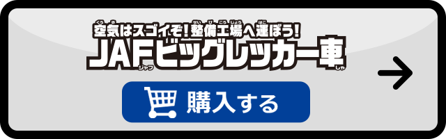 空気はスゴイぞ！整備工場へ運ぼう！JAFビッグレッカー車を購入する