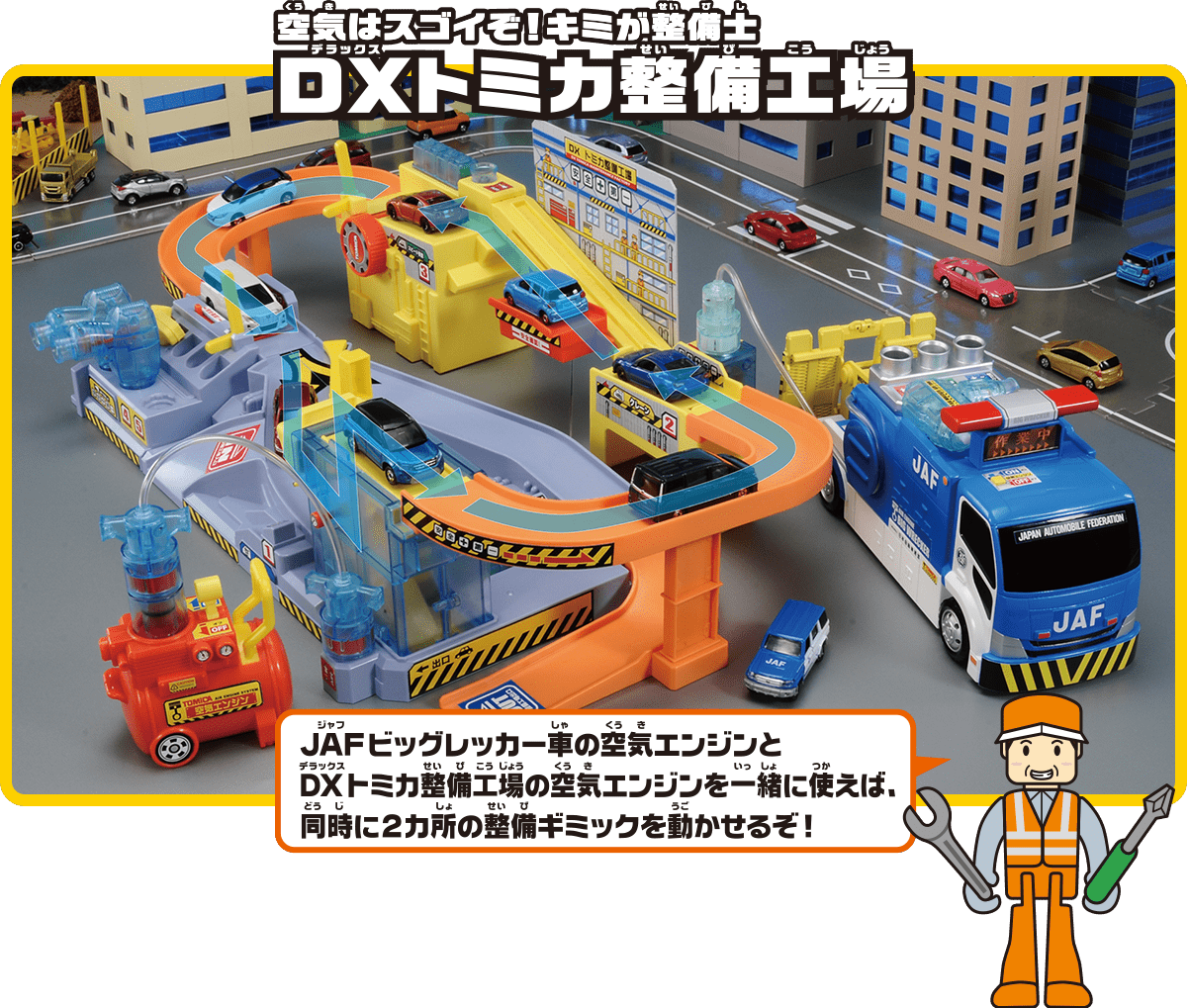 DXトミカ整備工場と一緒に遊ぼう！