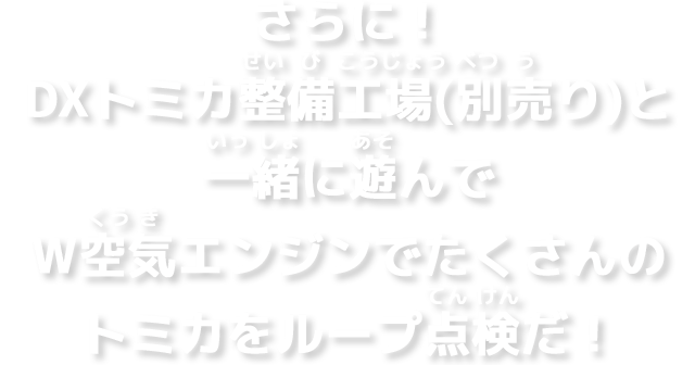 さらに！DXトミカ整備工場と一緒に遊んでW空気エンジンでたくさんのトミカをループ点検だ！