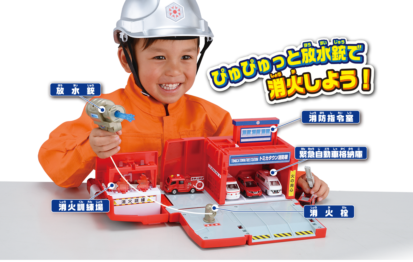 ぴゅぴゅっと放水銃で消火しよう！