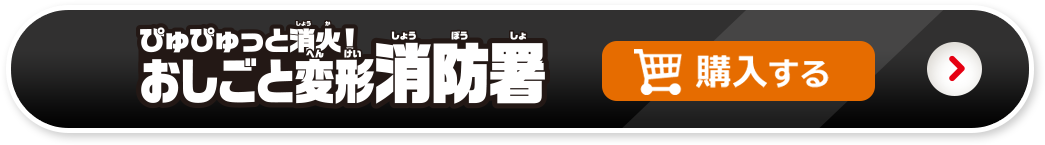 ぴゅぴゅっと消火！おしごと変形消防署を購入する