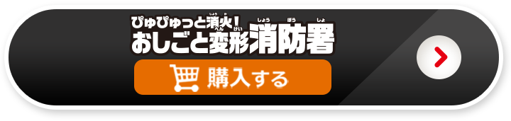 ぴゅぴゅっと消火！おしごと変形消防署を購入する