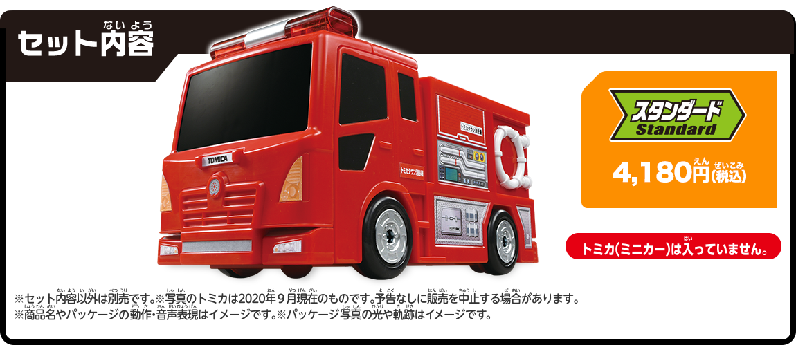 セット内容：スタンダード4,180円（税込）トミカ（ミニカー）は入っていません。