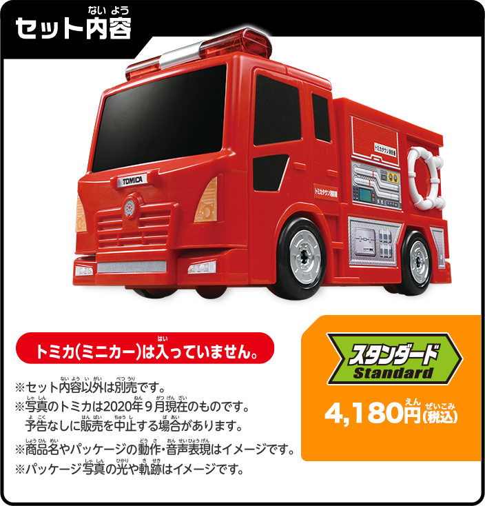セット内容：スタンダード4,180円（税込）トミカ（ミニカー）は入っていません。