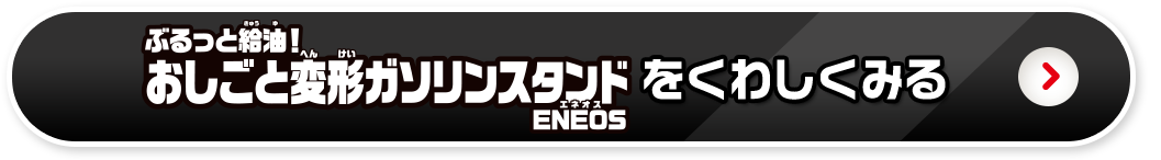 おしごと変形ガソリンスタンドを詳しく見る