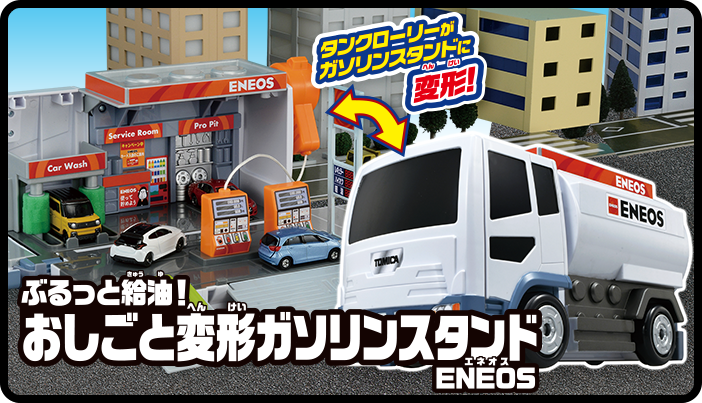 おしごと変形ガソリンスタンド