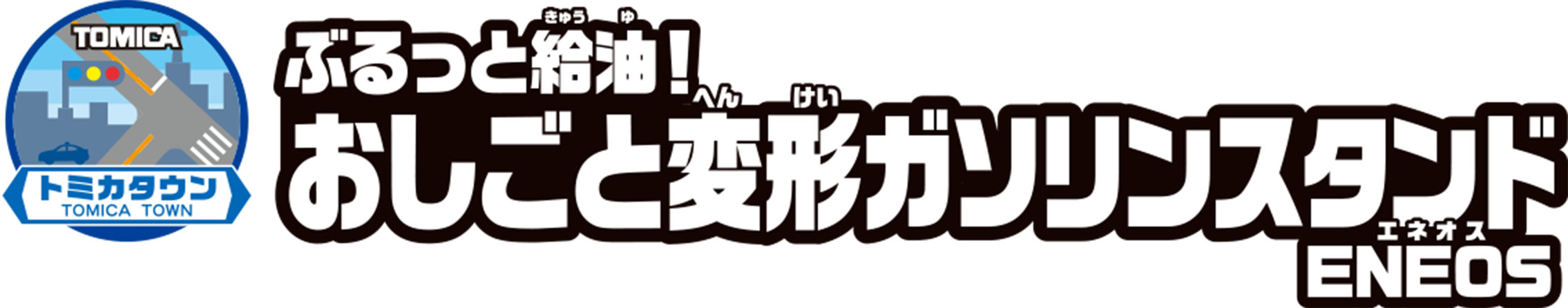 ぶるっと給油！おしごと変形ガソリンスタンド