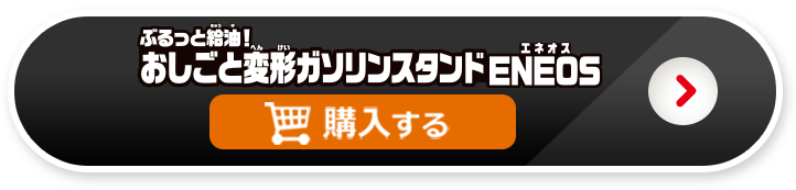 ぶるっと給油！おしごと変形ガソリンスタンドを購入する