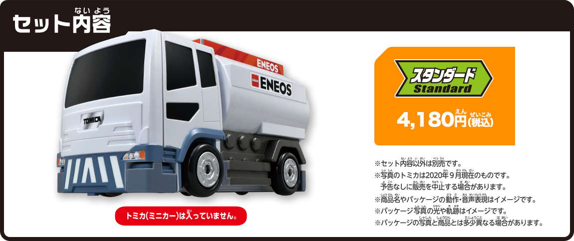 セット内容：スタンダード4,180円（税込）トミカ（ミニカー）は入っていません。