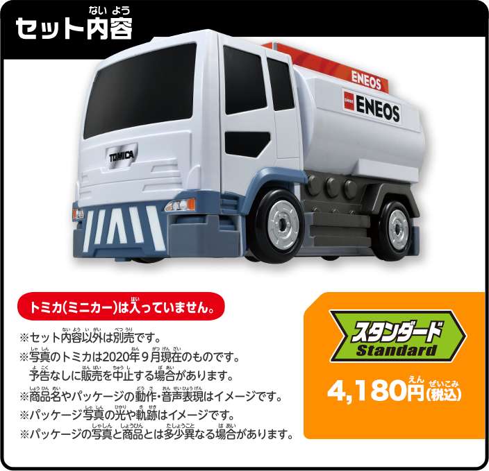 セット内容：スタンダード4,180円（税込）トミカ（ミニカー）は入っていません。