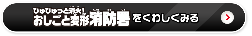 おしごと変形消防署を詳しく見る