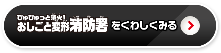 おしごと変形消防署を詳しく見る