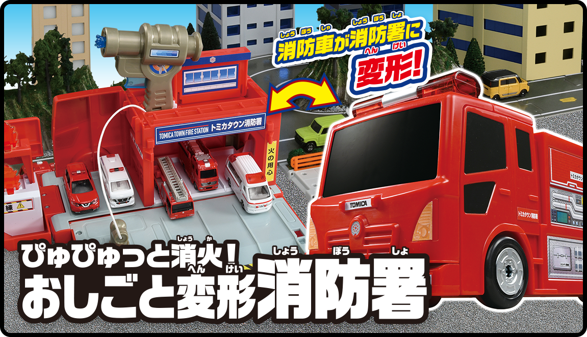 おしごと変形消防署