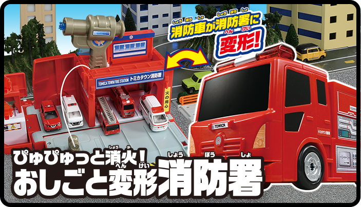 おしごと変形消防署