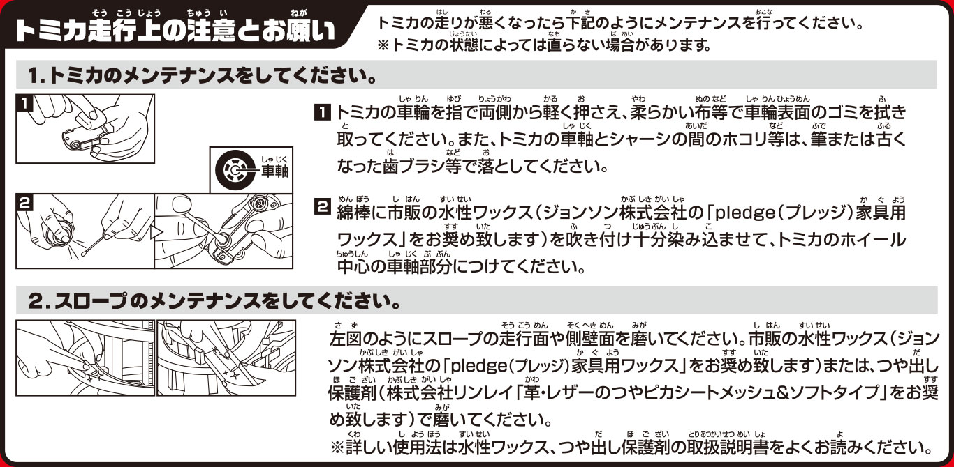 トミカ走行上の注意とお願い